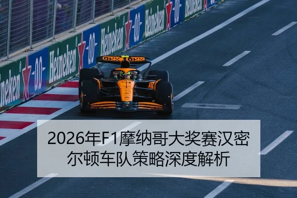 2026年F1摩纳哥大奖赛汉密尔顿车队策略深度解析