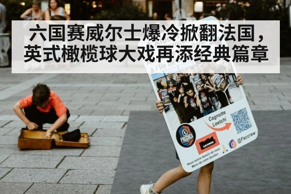六国赛威尔士爆冷掀翻法国，英式橄榄球大戏再添经典篇章