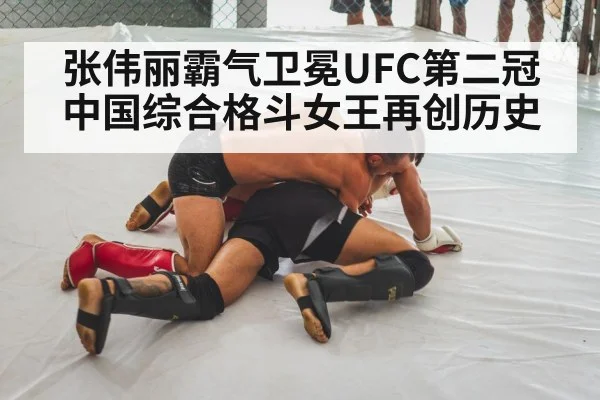 张伟丽霸气卫冕UFC第二冠中国综合格斗女王再创历史